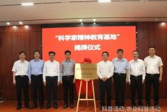 科技日报科学家精神教育基地在湖南祁阳揭牌