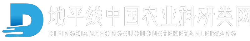 地平线中国农业科研类网